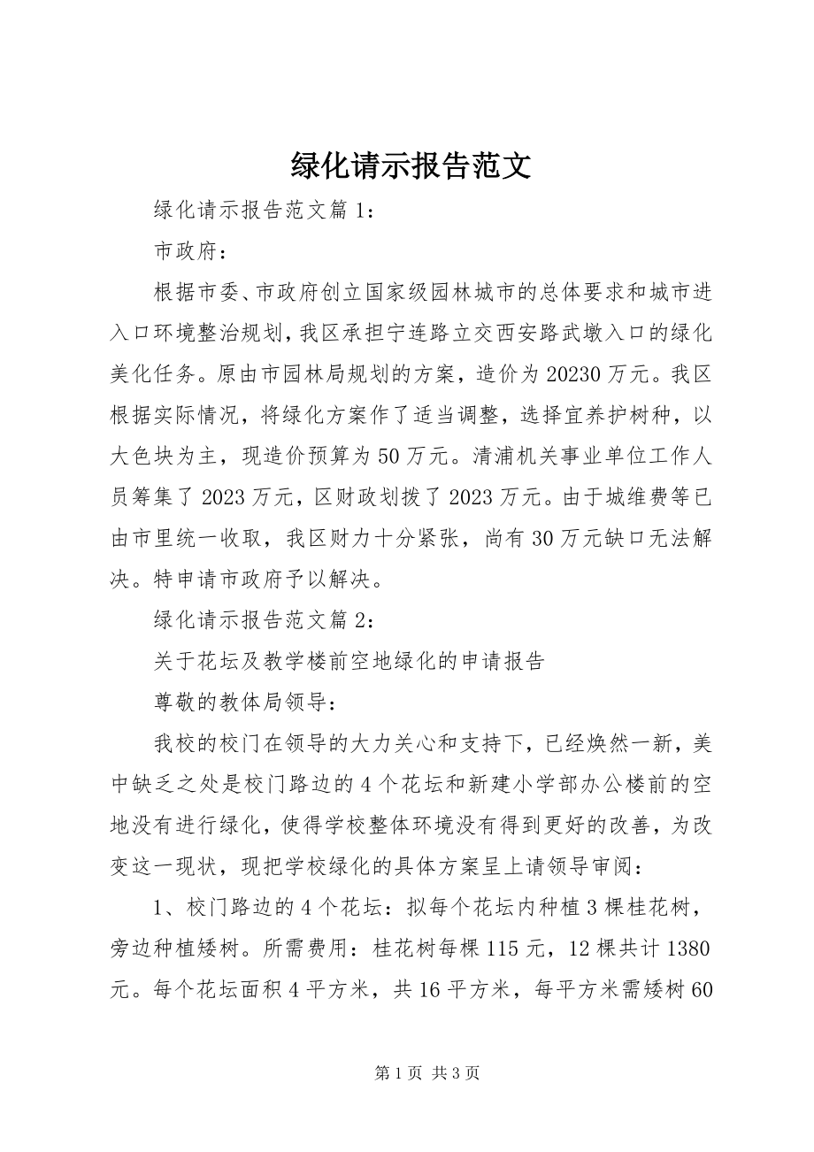 2023年绿化请示报告.docx_第1页