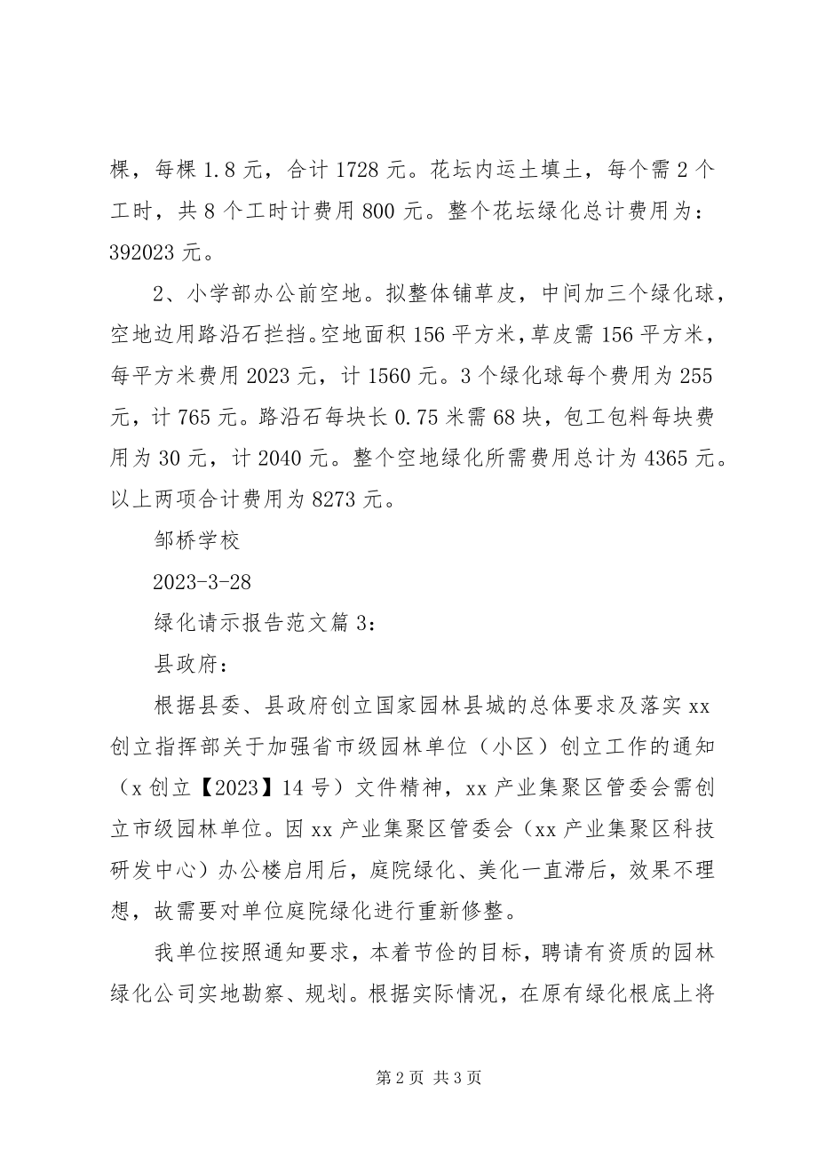 2023年绿化请示报告.docx_第2页