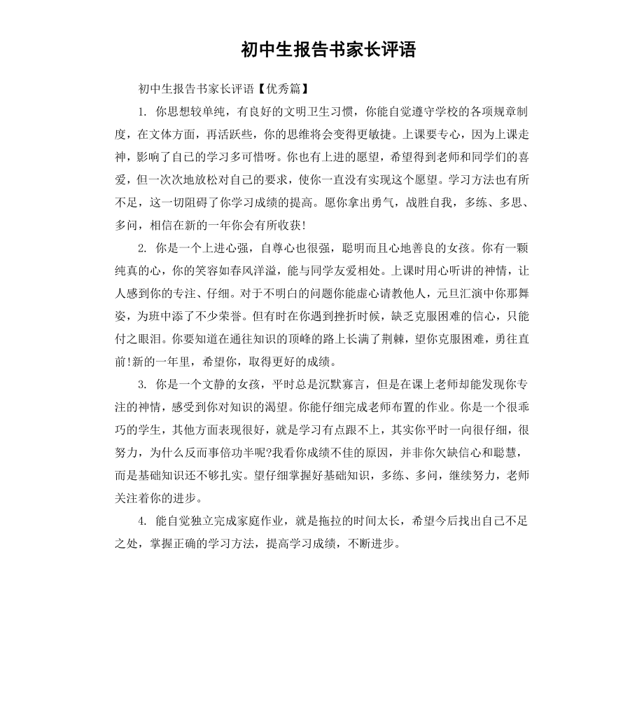 初中生报告书家长评语.docx_第1页