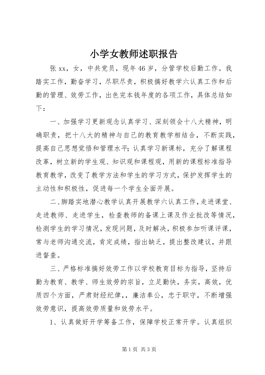 2023年小学女教师述职报告.docx_第1页