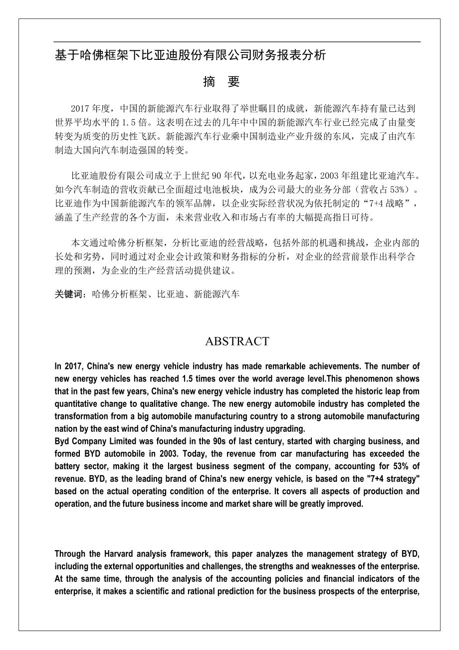 基于哈佛框架下比亚迪股份有限公司财务报表分析会计学专业.doc_第1页