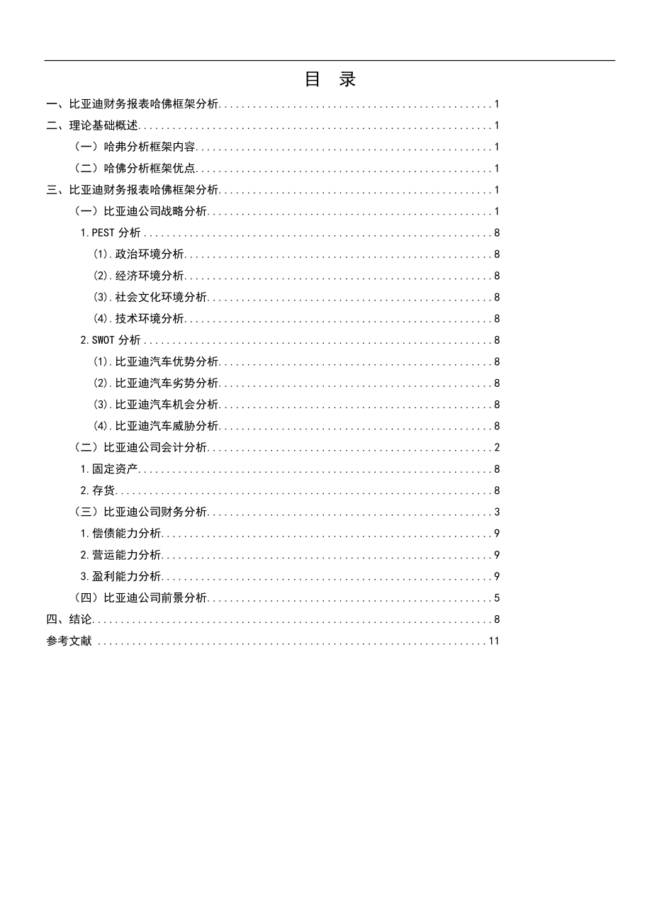 基于哈佛框架下比亚迪股份有限公司财务报表分析会计学专业.doc_第3页