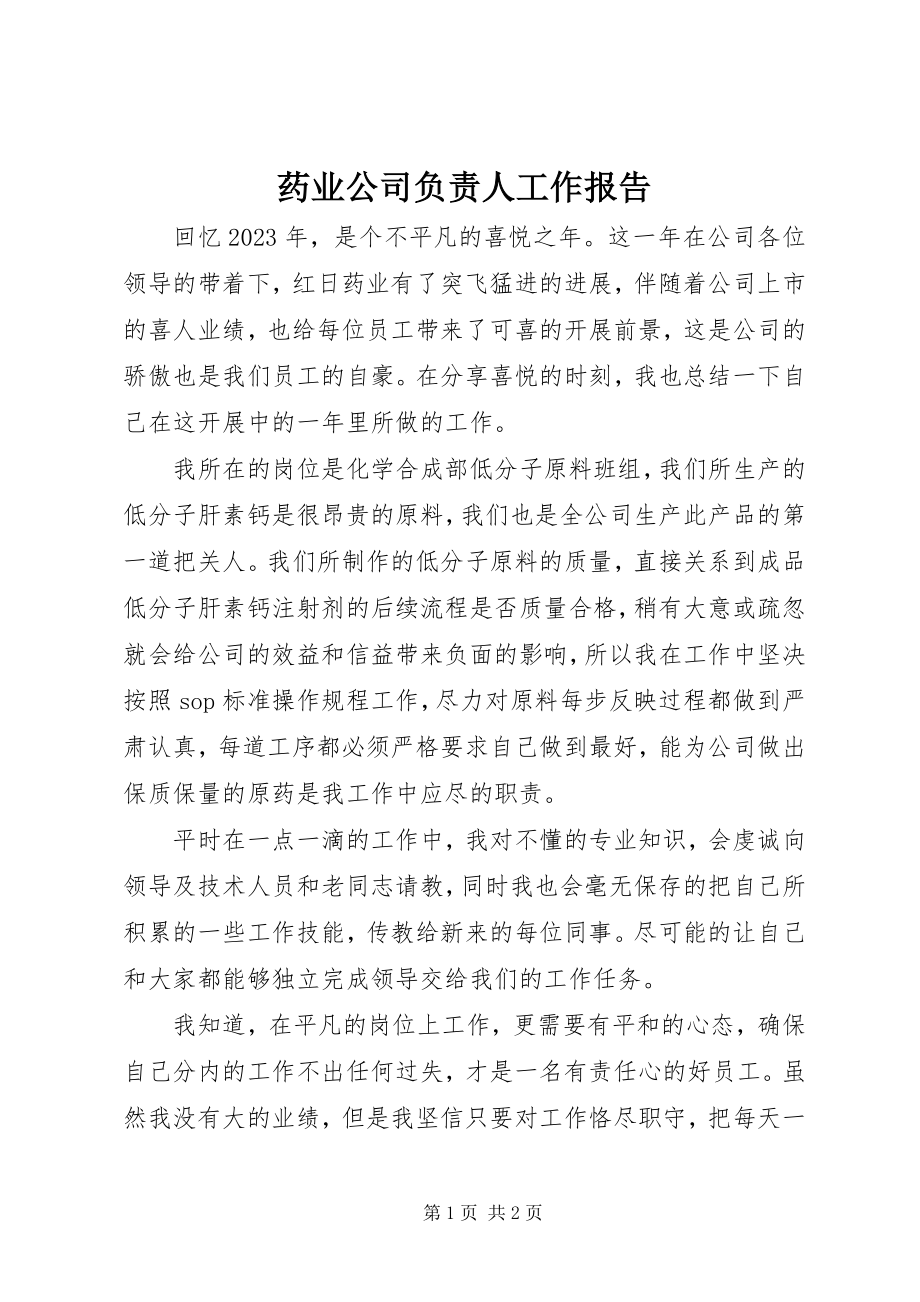 2023年药业公司负责人工作报告.docx_第1页