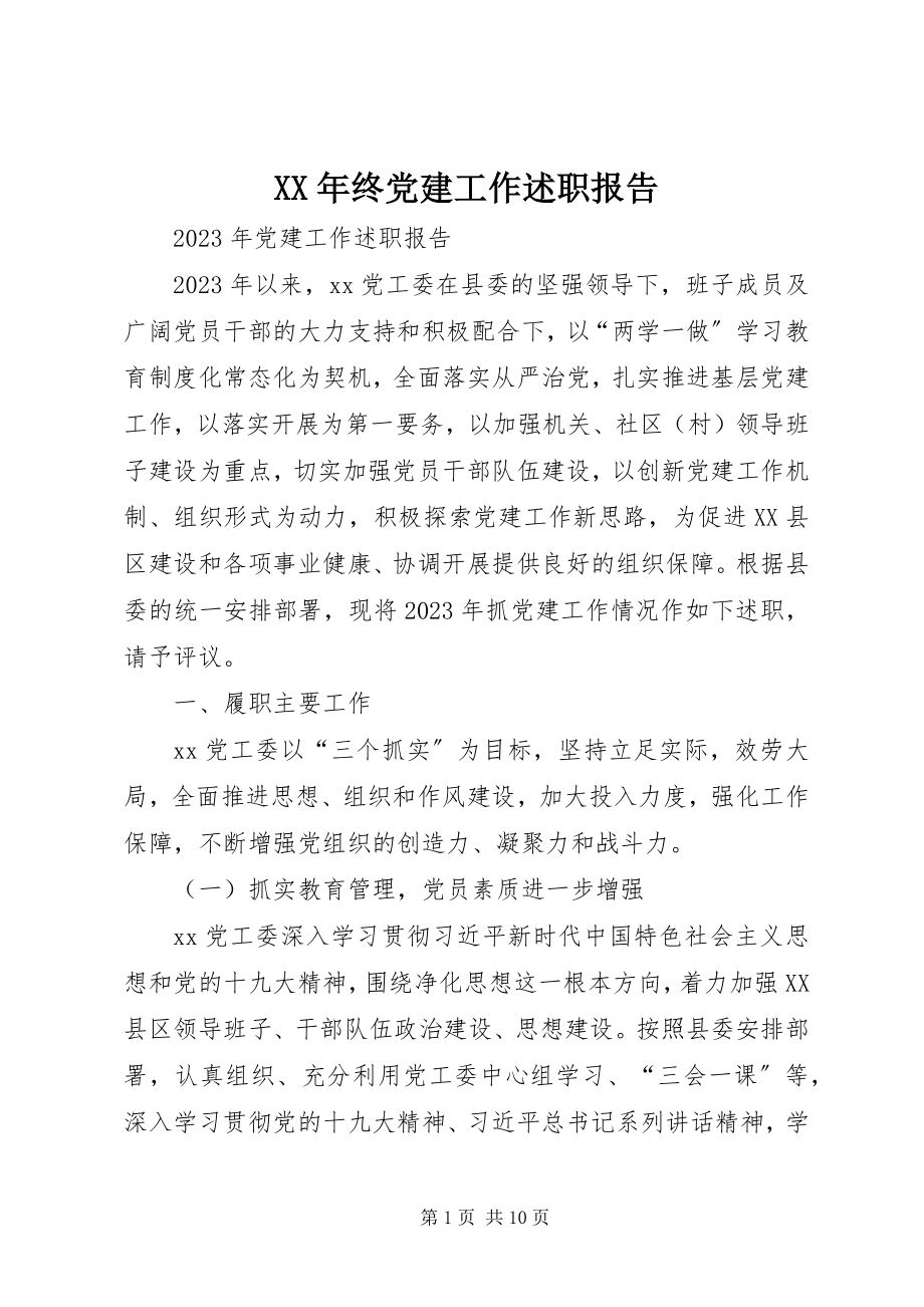 2023年终党建工作述职报告.docx_第1页