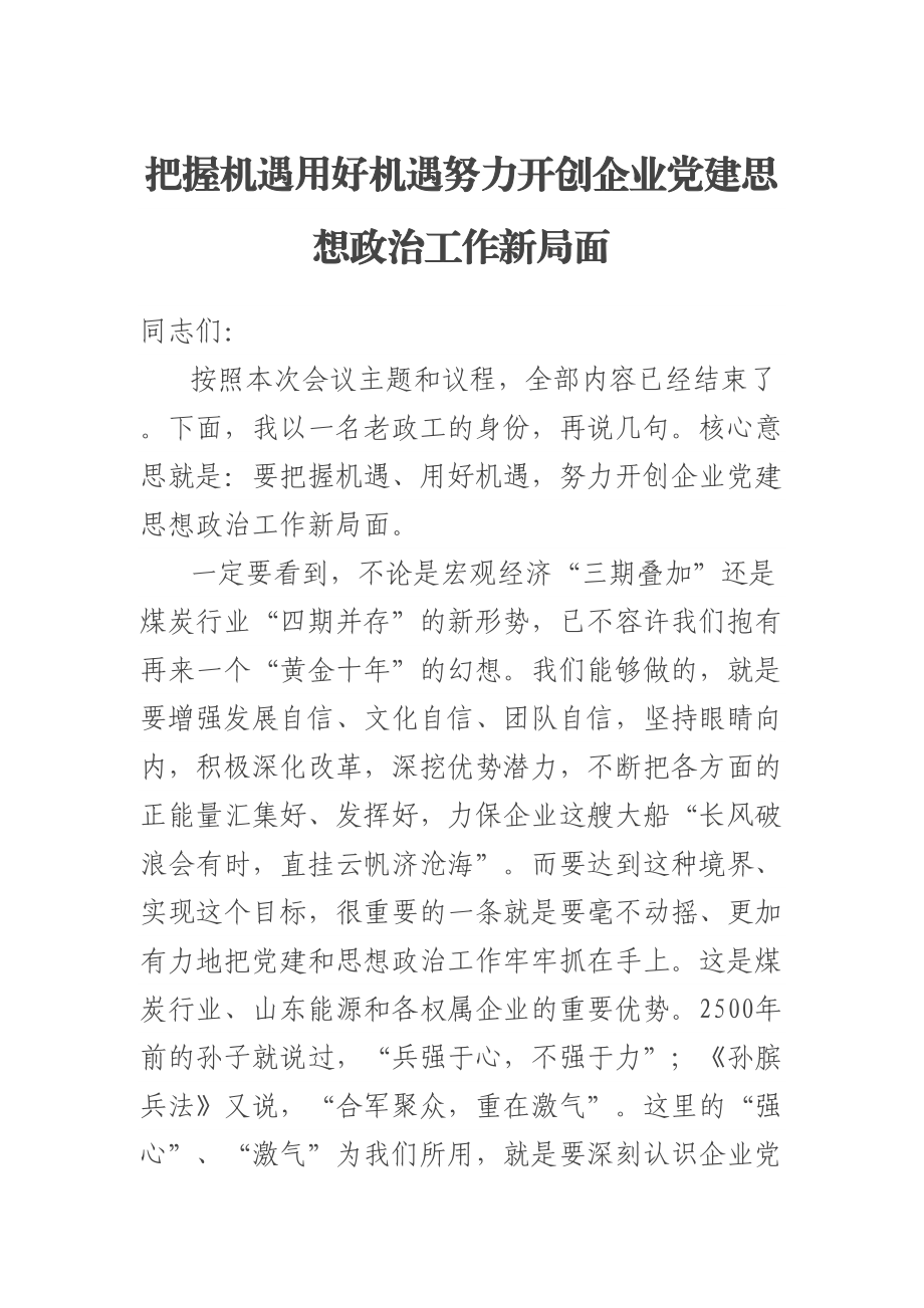 把握机遇用好机遇努力开创企业党建思想政治工作新局面.docx_第1页