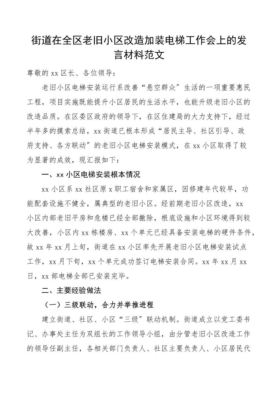 街道在全区老旧小区改造加装电梯工作会上的发言材料范文工作经验工作汇报总结报告.docx_第1页