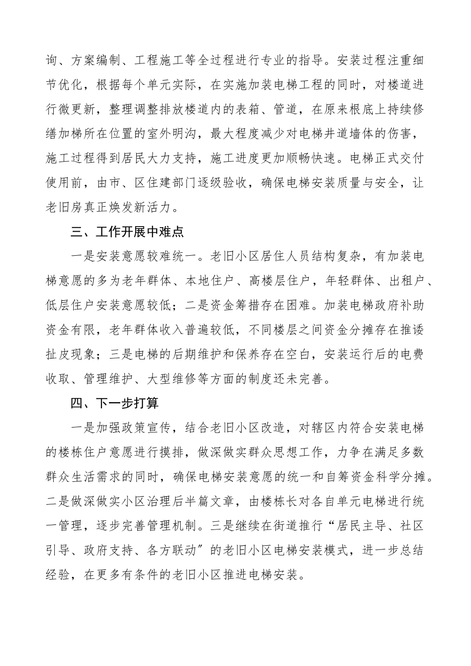 街道在全区老旧小区改造加装电梯工作会上的发言材料范文工作经验工作汇报总结报告.docx_第3页