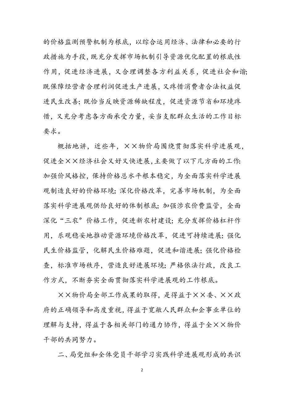 2023年物价局科学发展观学习实践的分析检查报告.docx_第2页