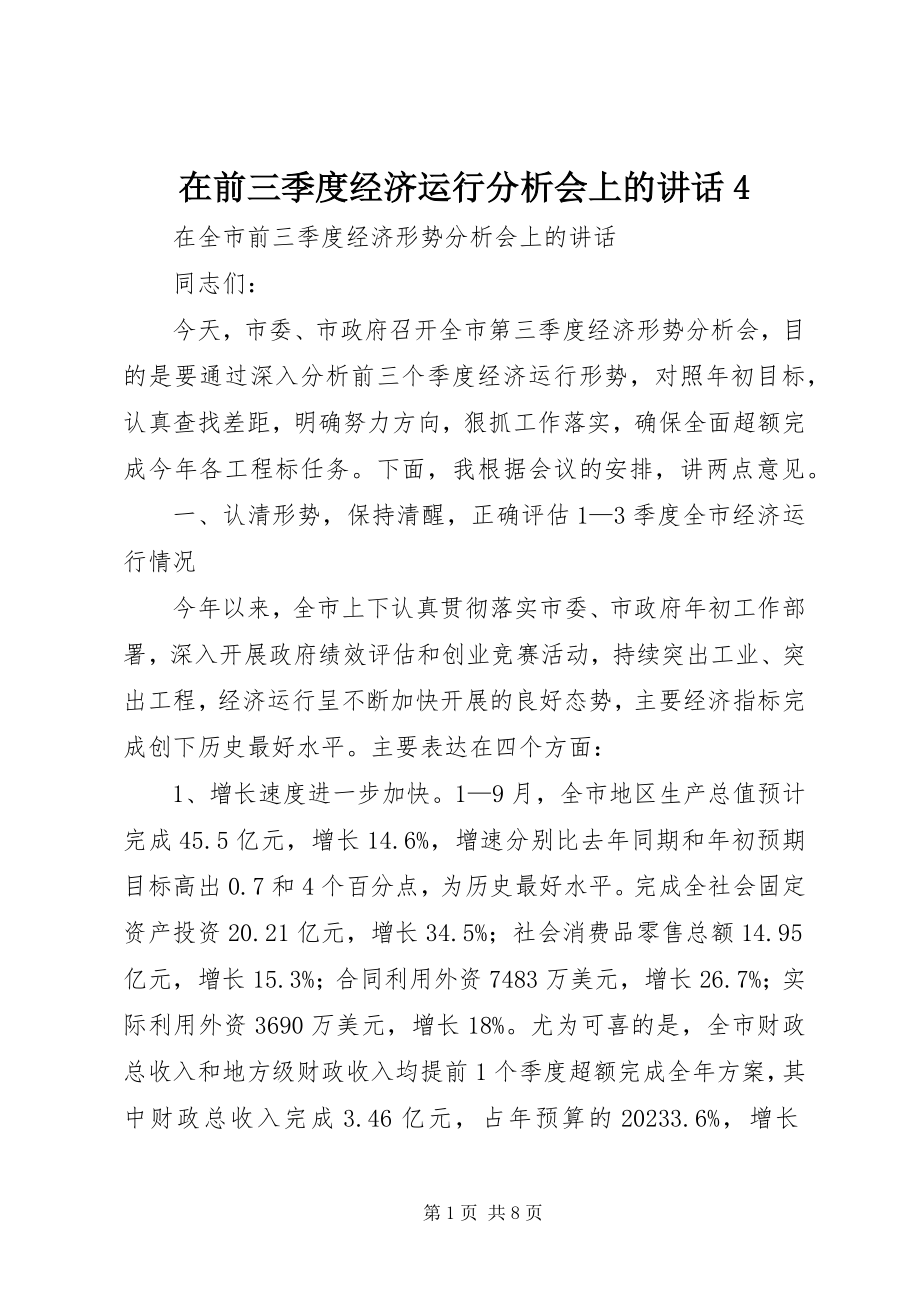 2023年在前三季度经济运行分析会上的致辞4.docx_第1页