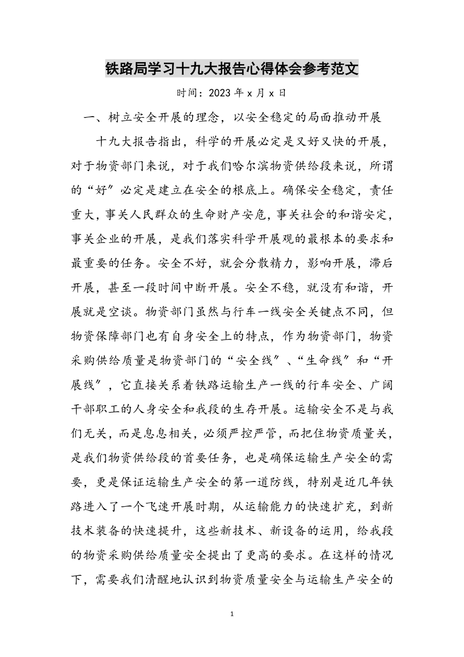 2023年铁路局学习十九大报告心得体会参考范文.doc_第1页