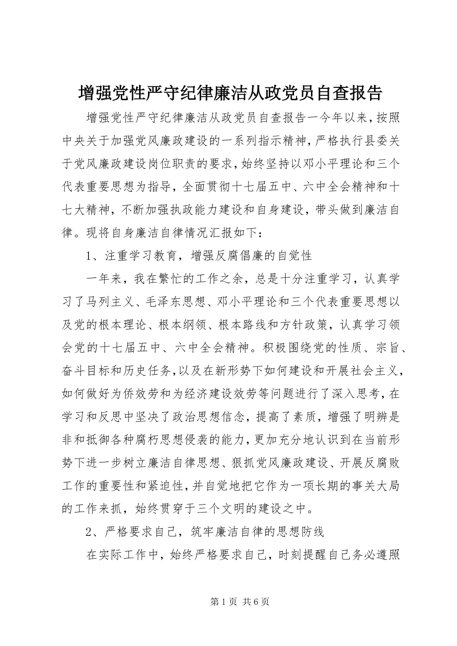 2023年增强党性严守纪律廉洁从政党员自查报告.docx_第1页