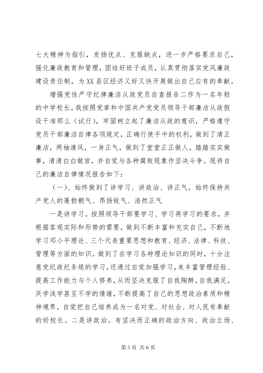 2023年增强党性严守纪律廉洁从政党员自查报告.docx_第3页