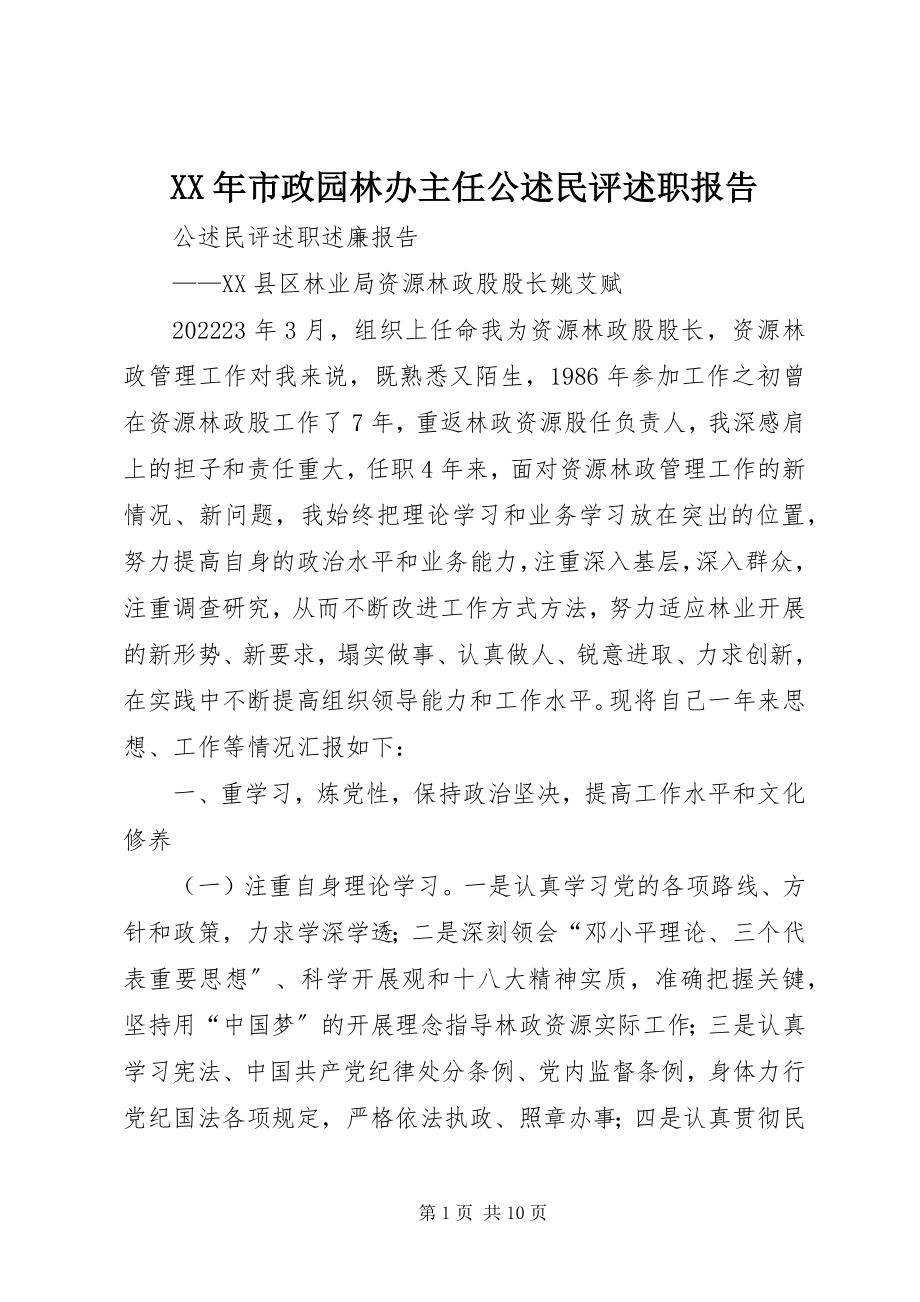 2023年市政园林办主任公述民评述职报告.docx_第1页