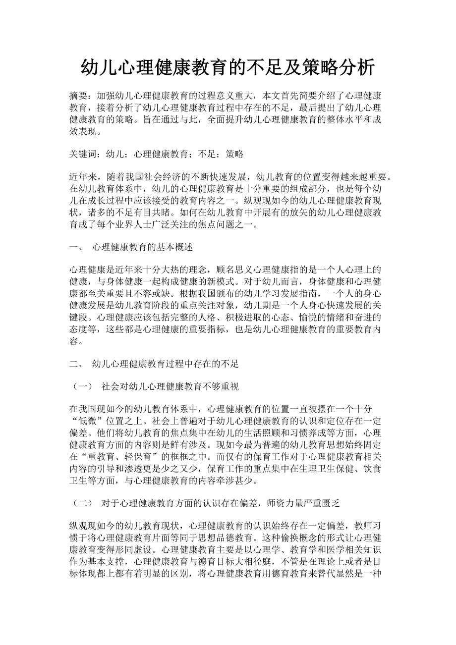 2023年幼儿心理健康教育的不足及策略分析.doc_第1页