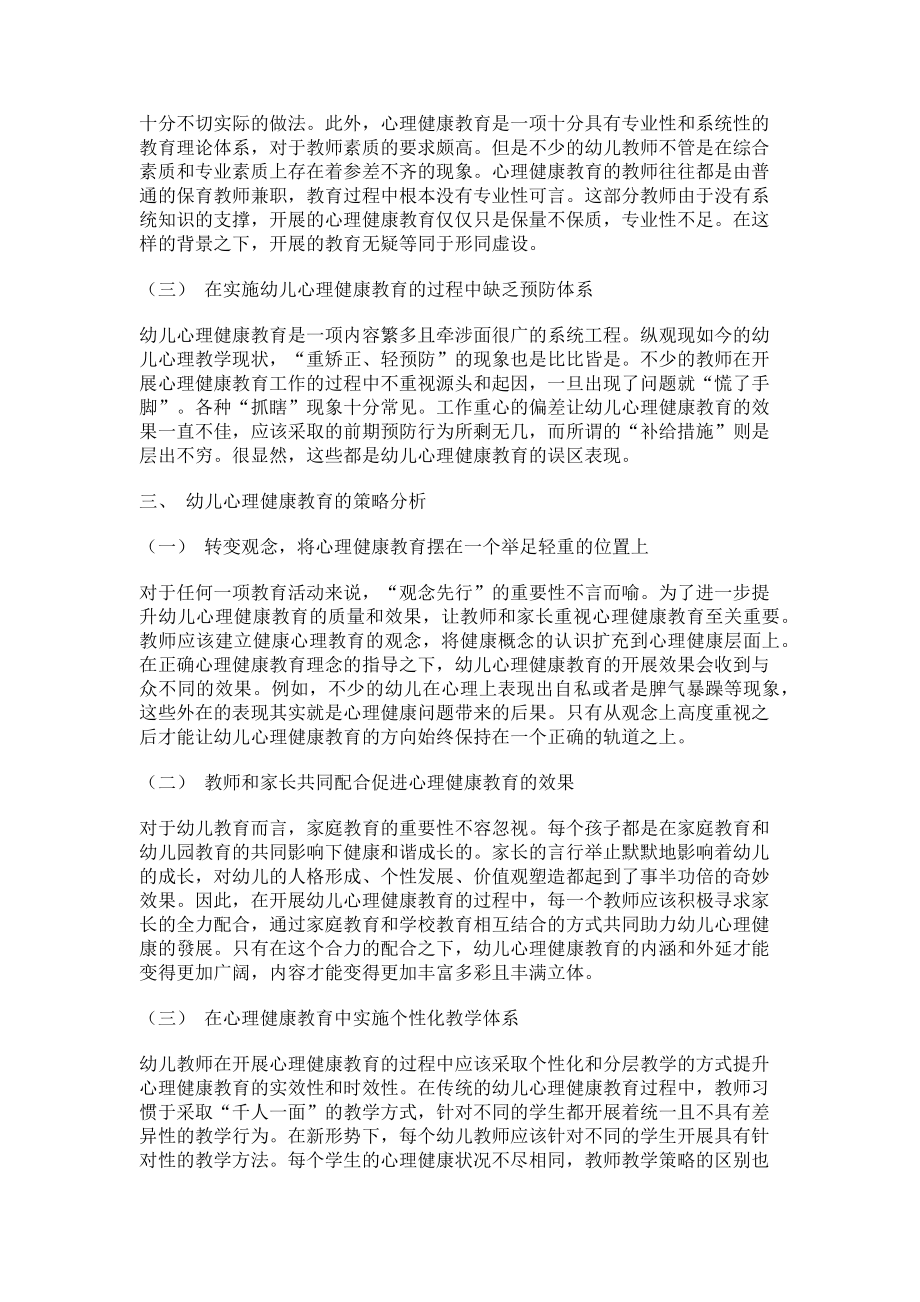 2023年幼儿心理健康教育的不足及策略分析.doc_第2页