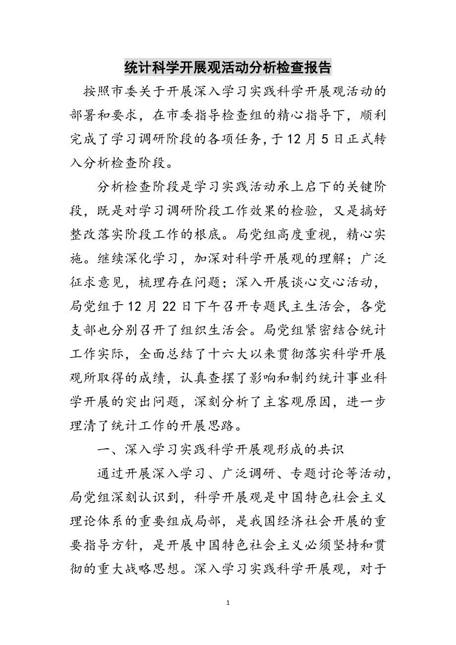 2023年统计科学发展观活动分析检查报告范文.doc_第1页