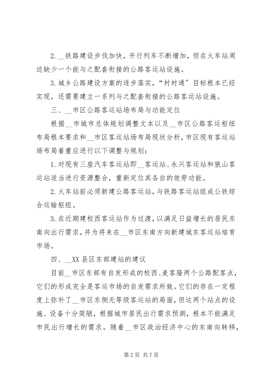 2023年对客运站场布局和发展调研对策调研报告.docx_第2页