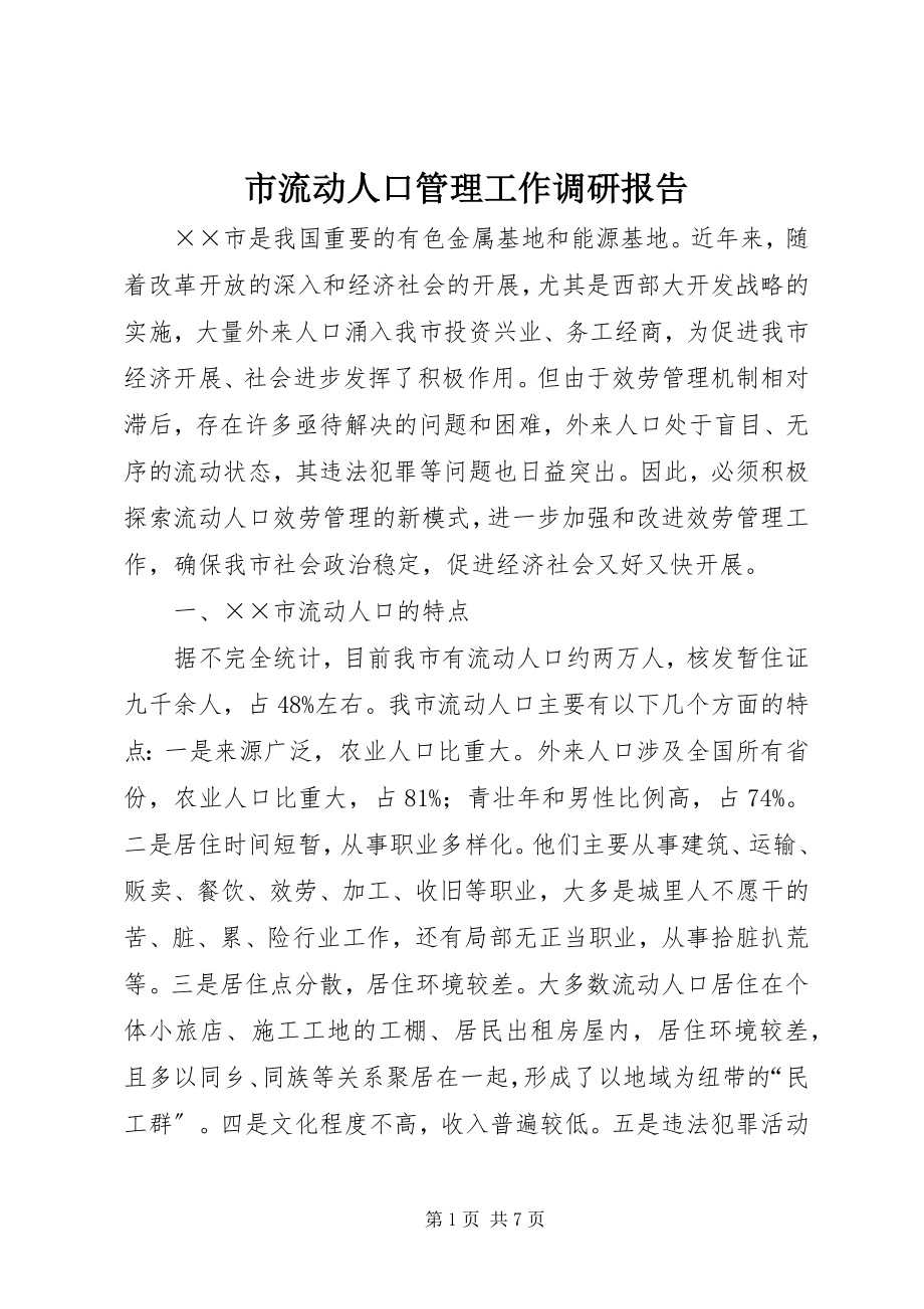 2023年市流动人口管理工作调研报告.docx_第1页