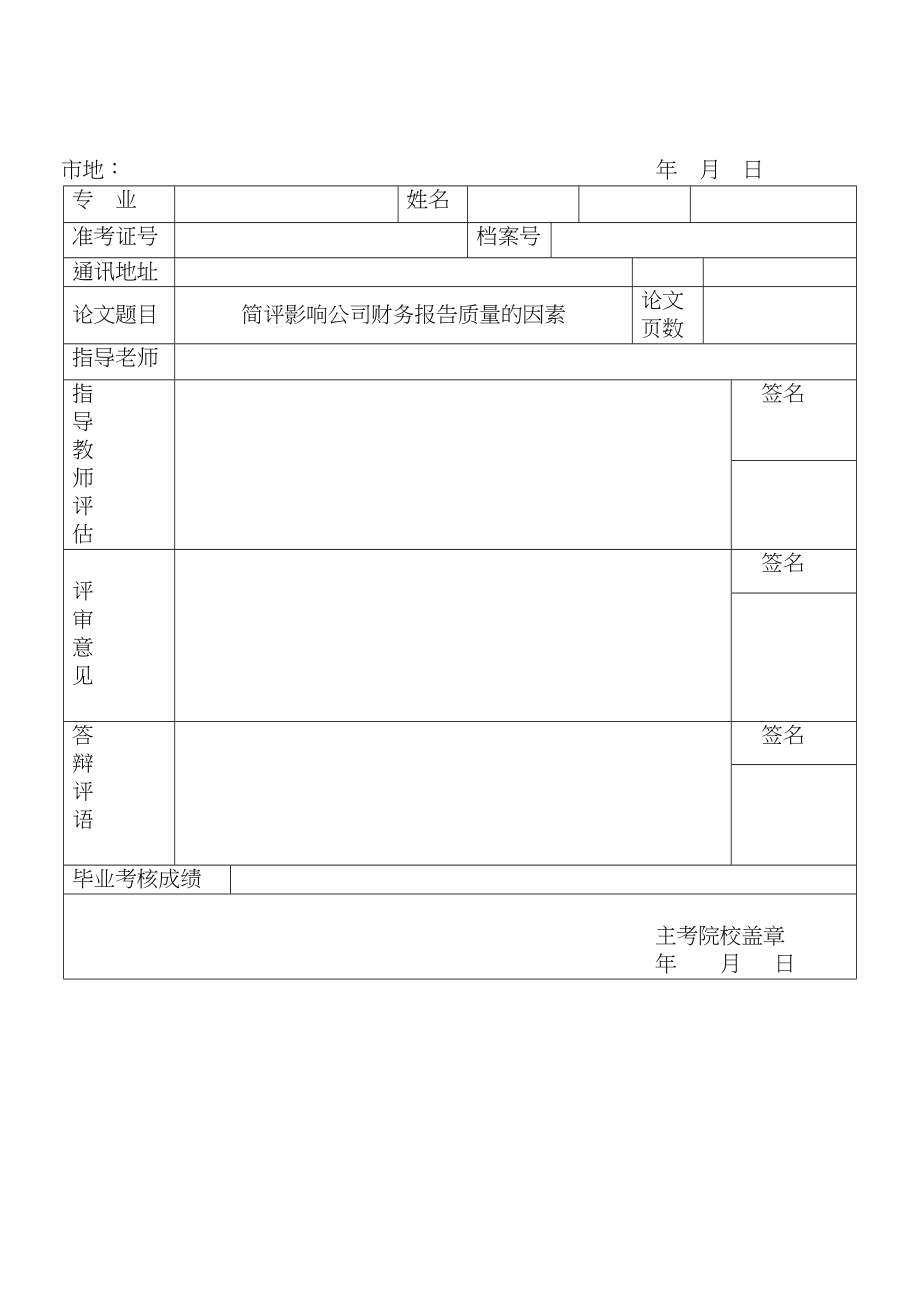 2023年简评影响公司财务报告质量的因素2.docx_第1页