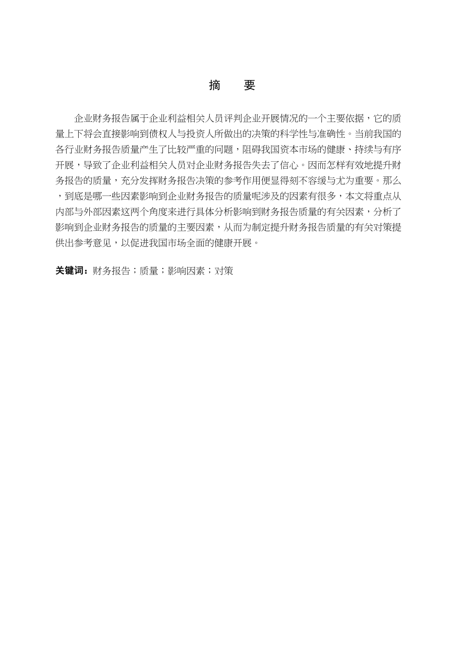 2023年简评影响公司财务报告质量的因素2.docx_第2页