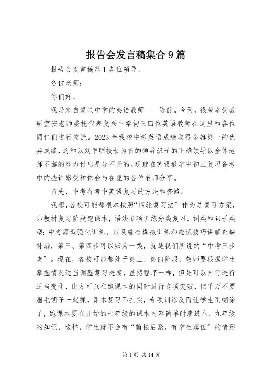 2023年报告会讲话稿集合9篇新编.docx_第1页