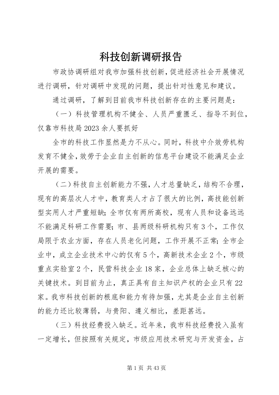 2023年科技创新调研报告.docx_第1页