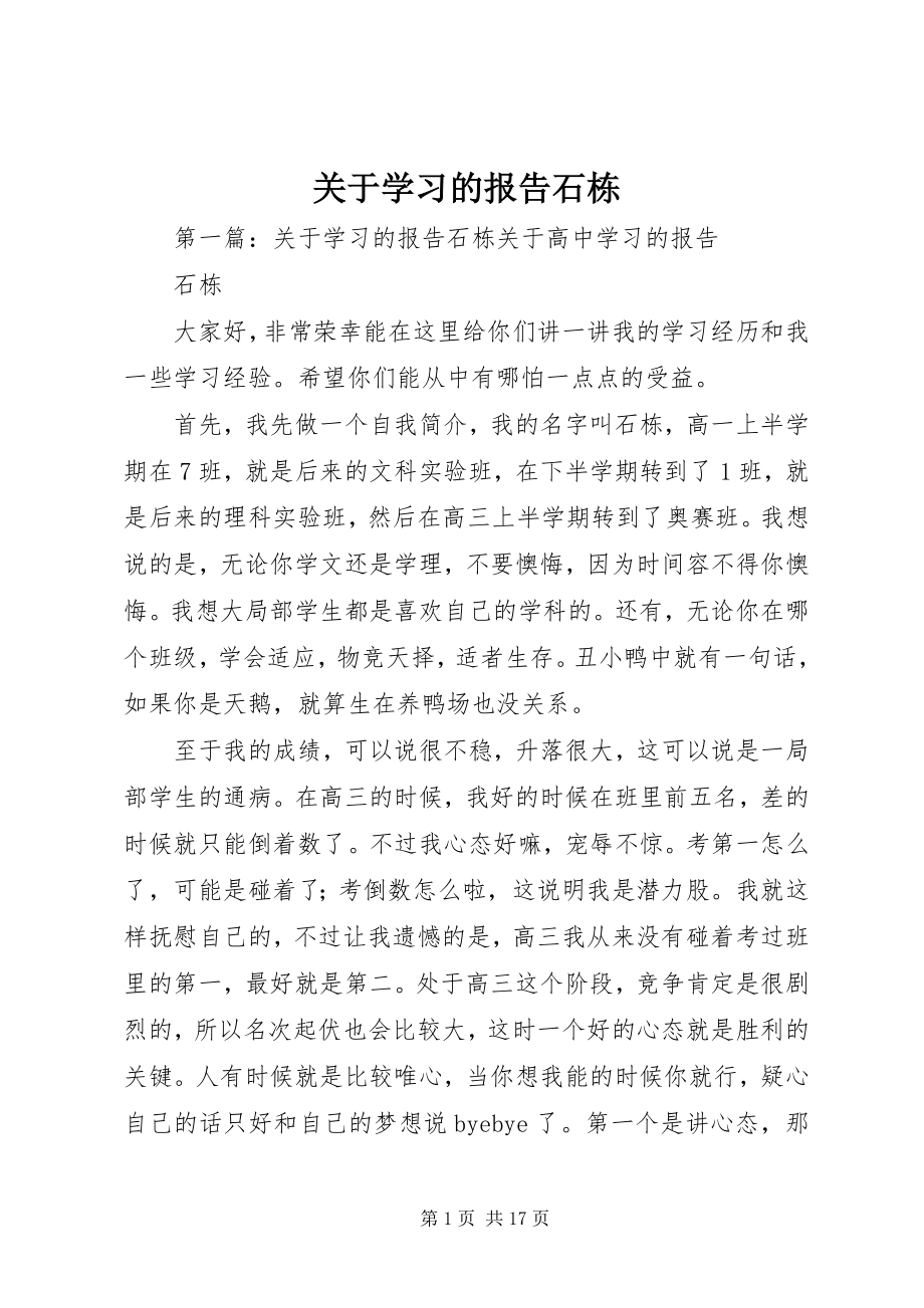 2023年学习的报告石栋.docx_第1页