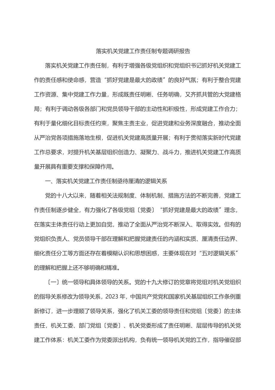 落实机关党建工作责任制专题调研报告.docx_第1页