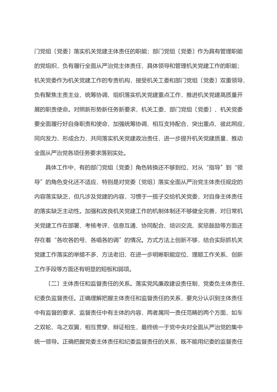 落实机关党建工作责任制专题调研报告.docx_第2页