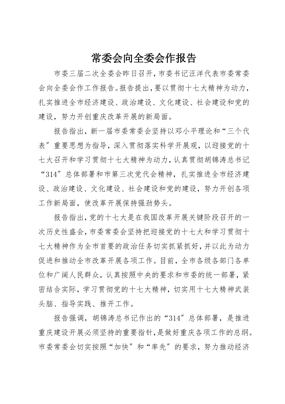 2023年常委会向全委会作报告新编.docx_第1页