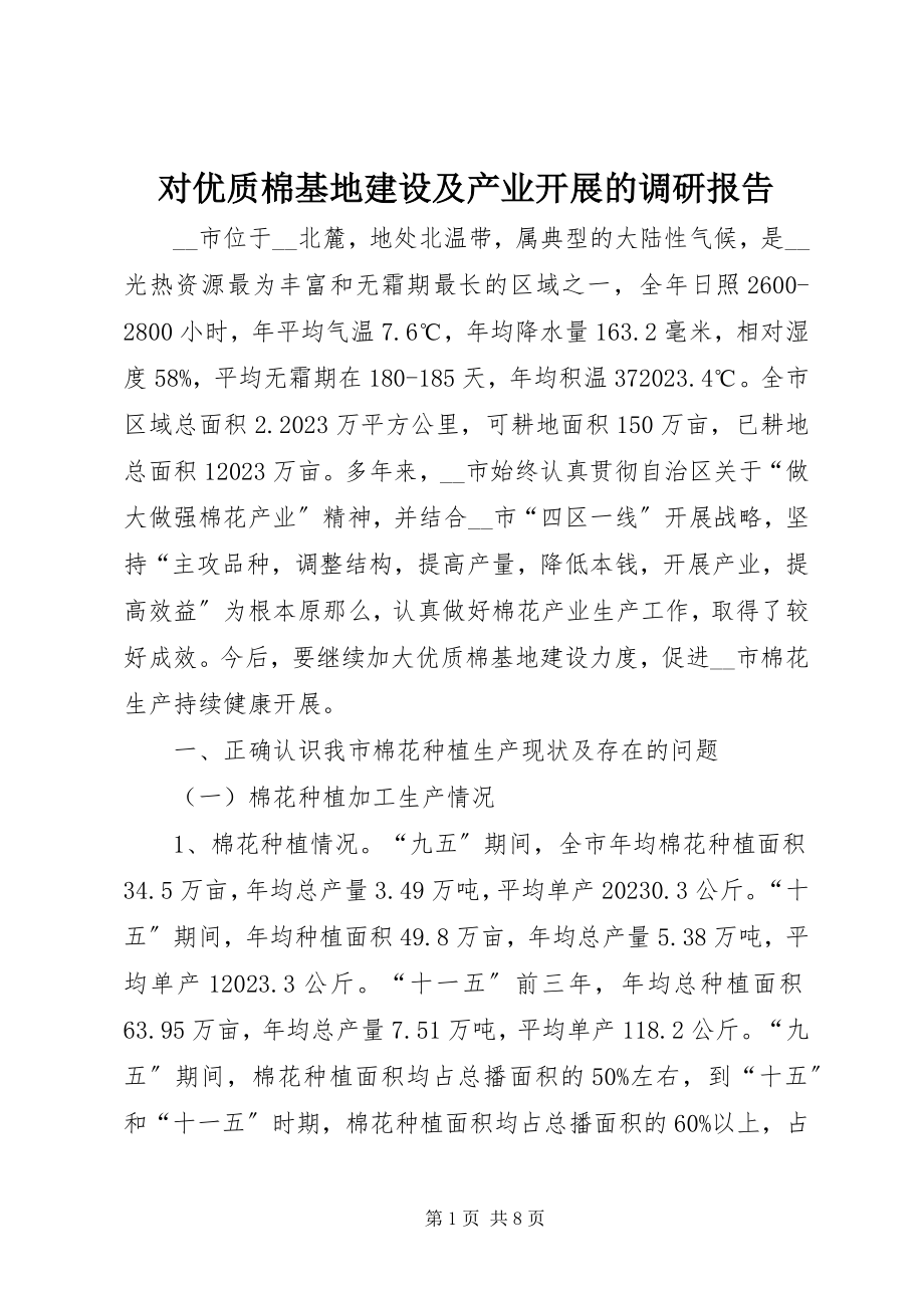 2023年对优质棉基地建设及产业发展的调研报告.docx_第1页