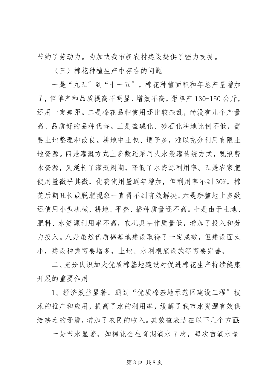 2023年对优质棉基地建设及产业发展的调研报告.docx_第3页