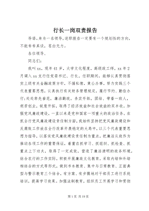 2023年行长一岗双责报告.docx