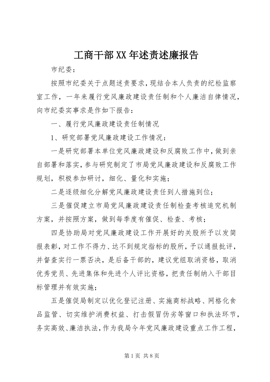 2023年工商干部某年述责述廉报告.docx_第1页