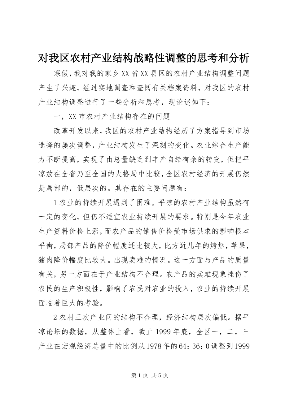 2023年对我区农村产业结构战略性调整的思考和分析.docx_第1页