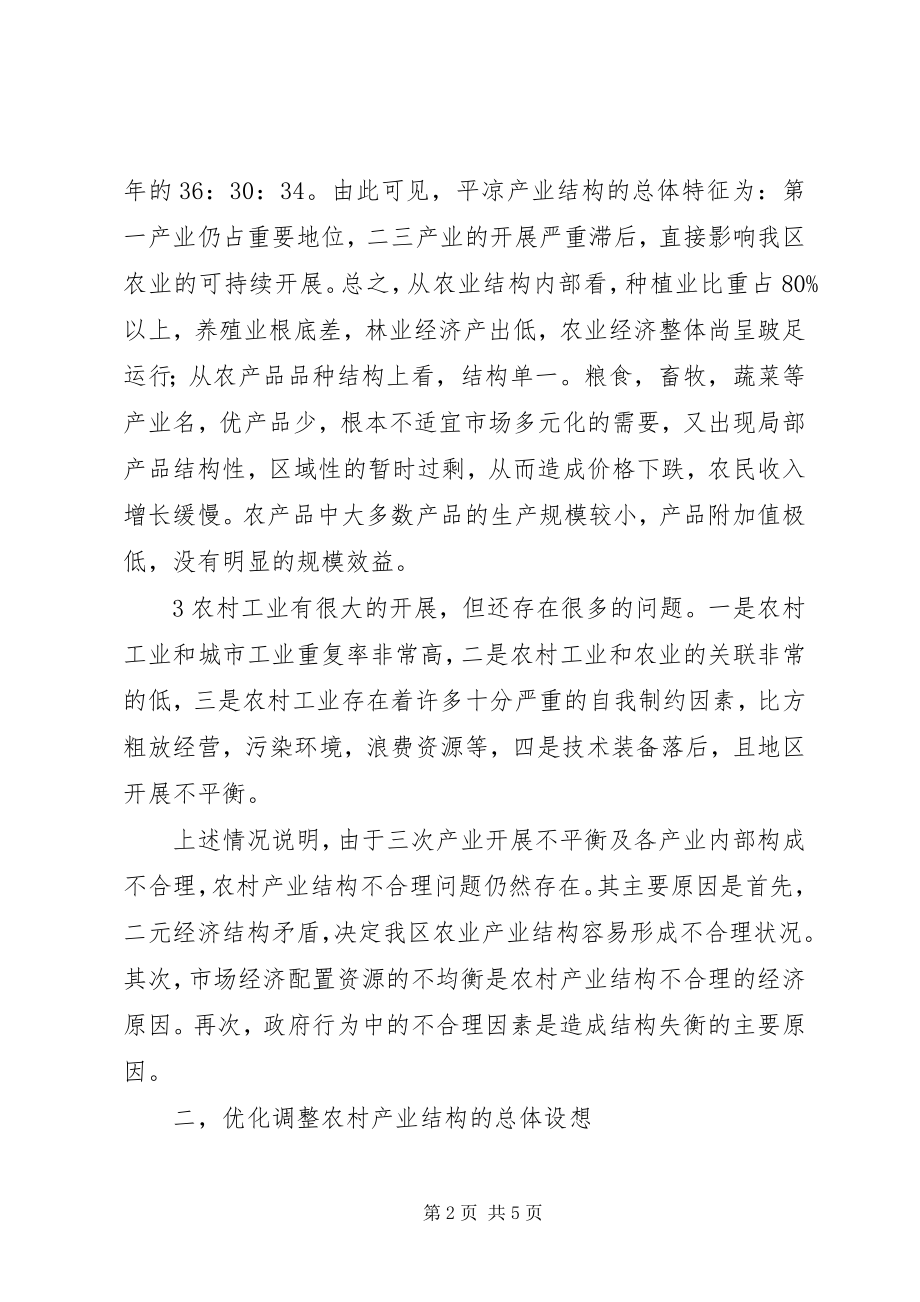 2023年对我区农村产业结构战略性调整的思考和分析.docx_第2页