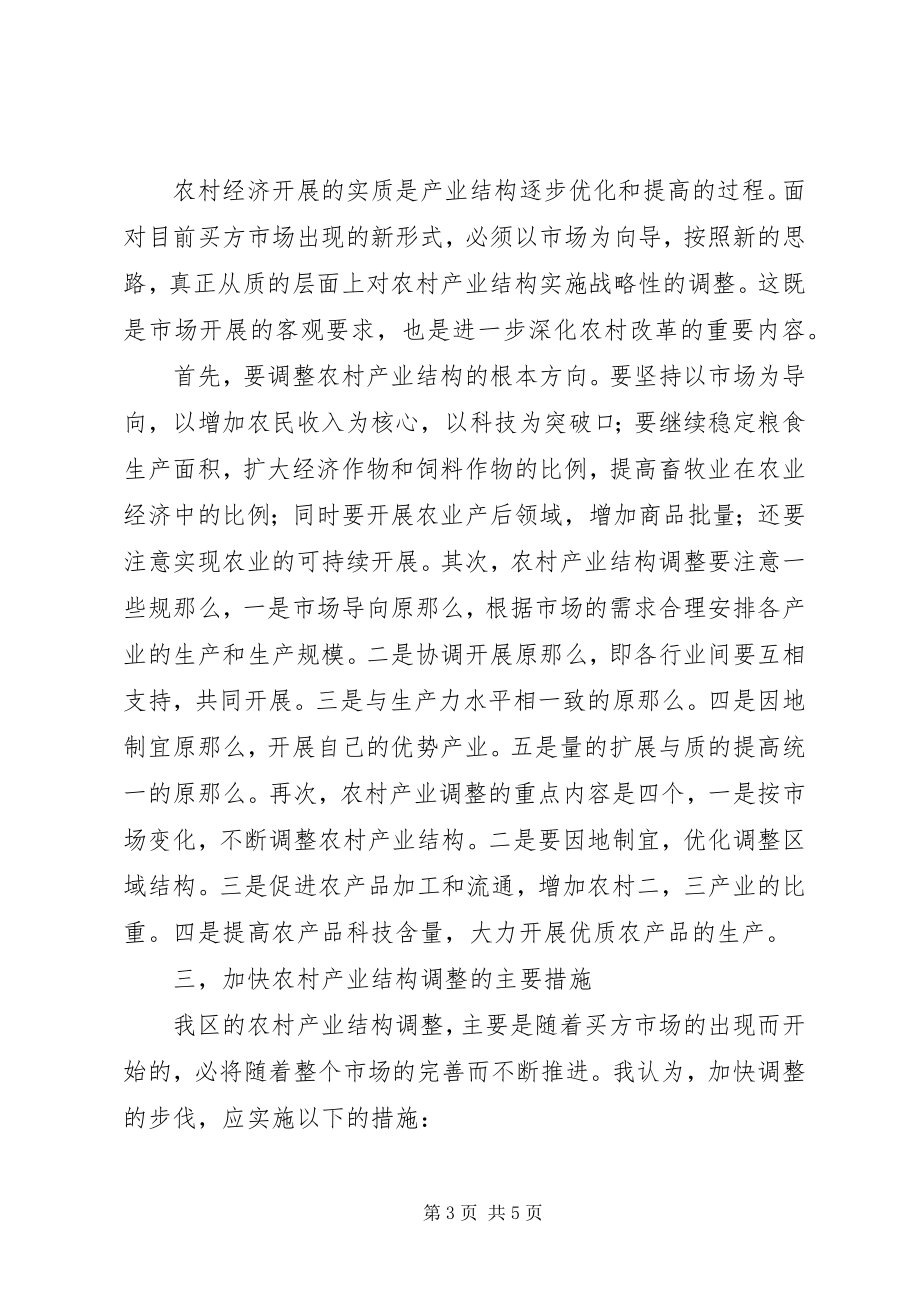 2023年对我区农村产业结构战略性调整的思考和分析.docx_第3页