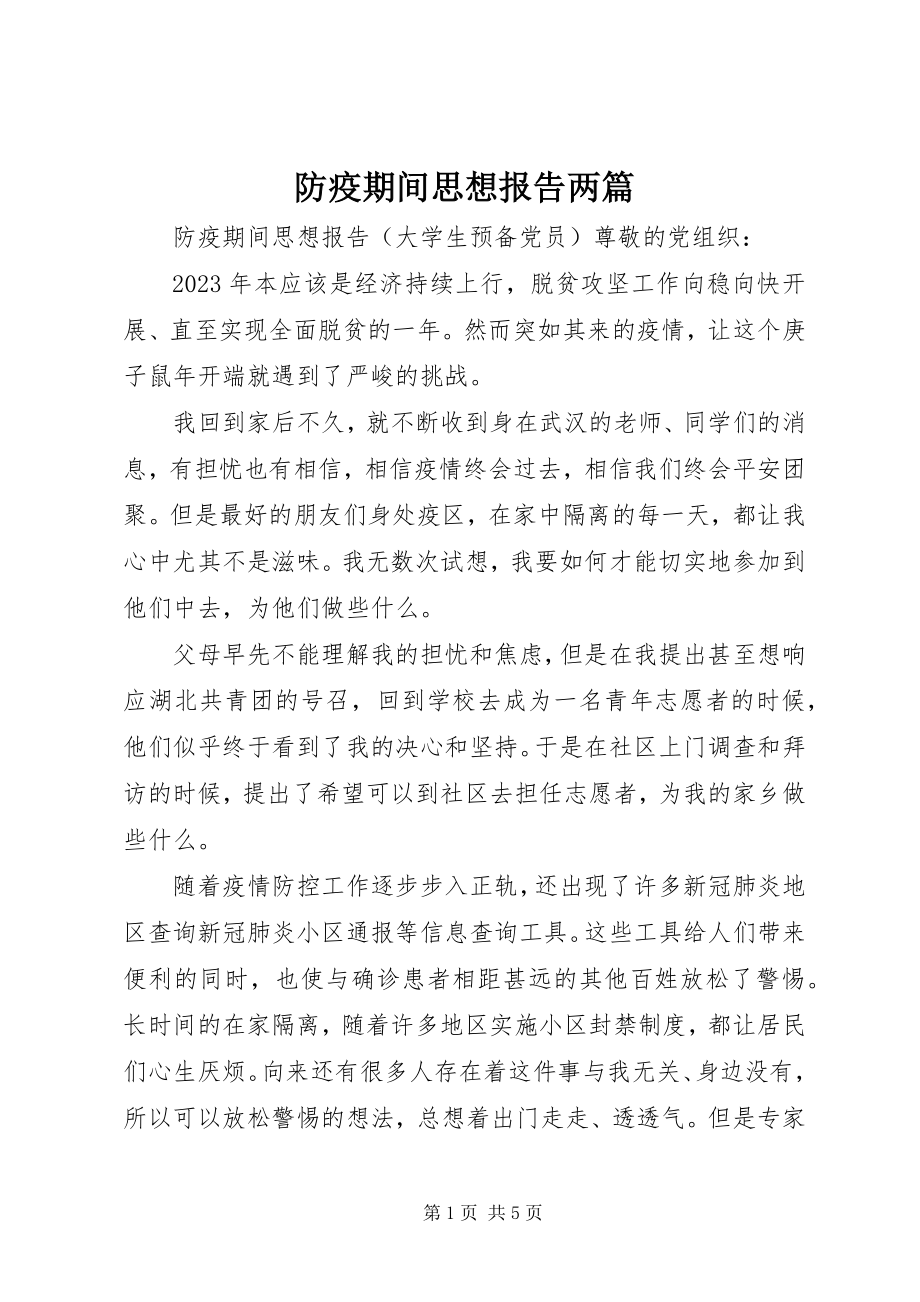 2023年防疫期间思想报告两篇.docx_第1页