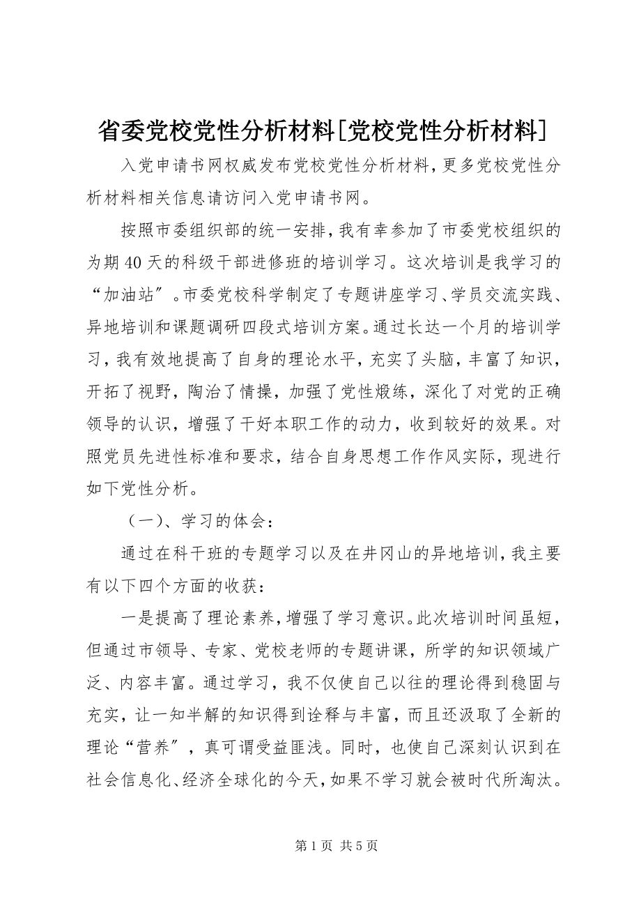 2023年省委党校党性分析材料党校党性分析材料.docx_第1页