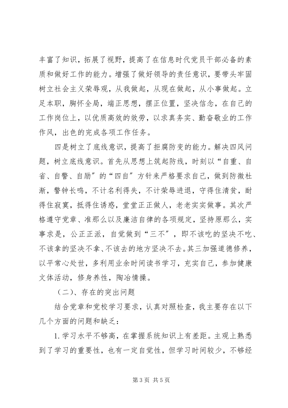 2023年省委党校党性分析材料党校党性分析材料.docx_第3页