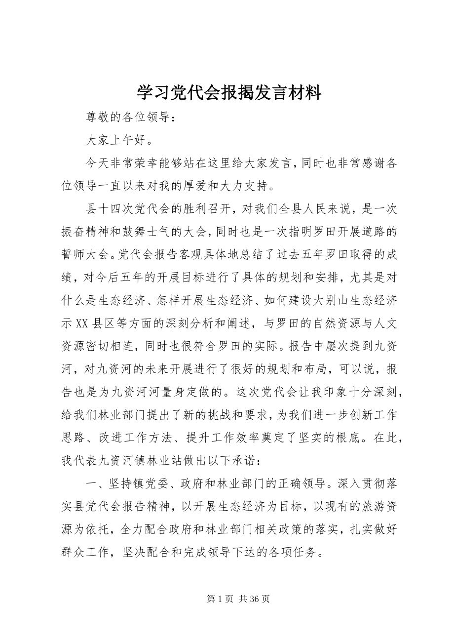 2023年学习党代会报告讲话材料.docx_第1页