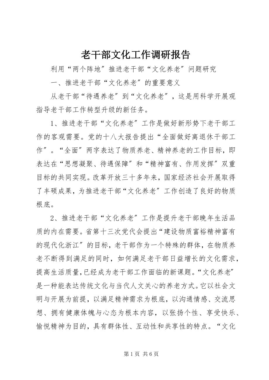 2023年老干部文化工作调研报告.docx_第1页