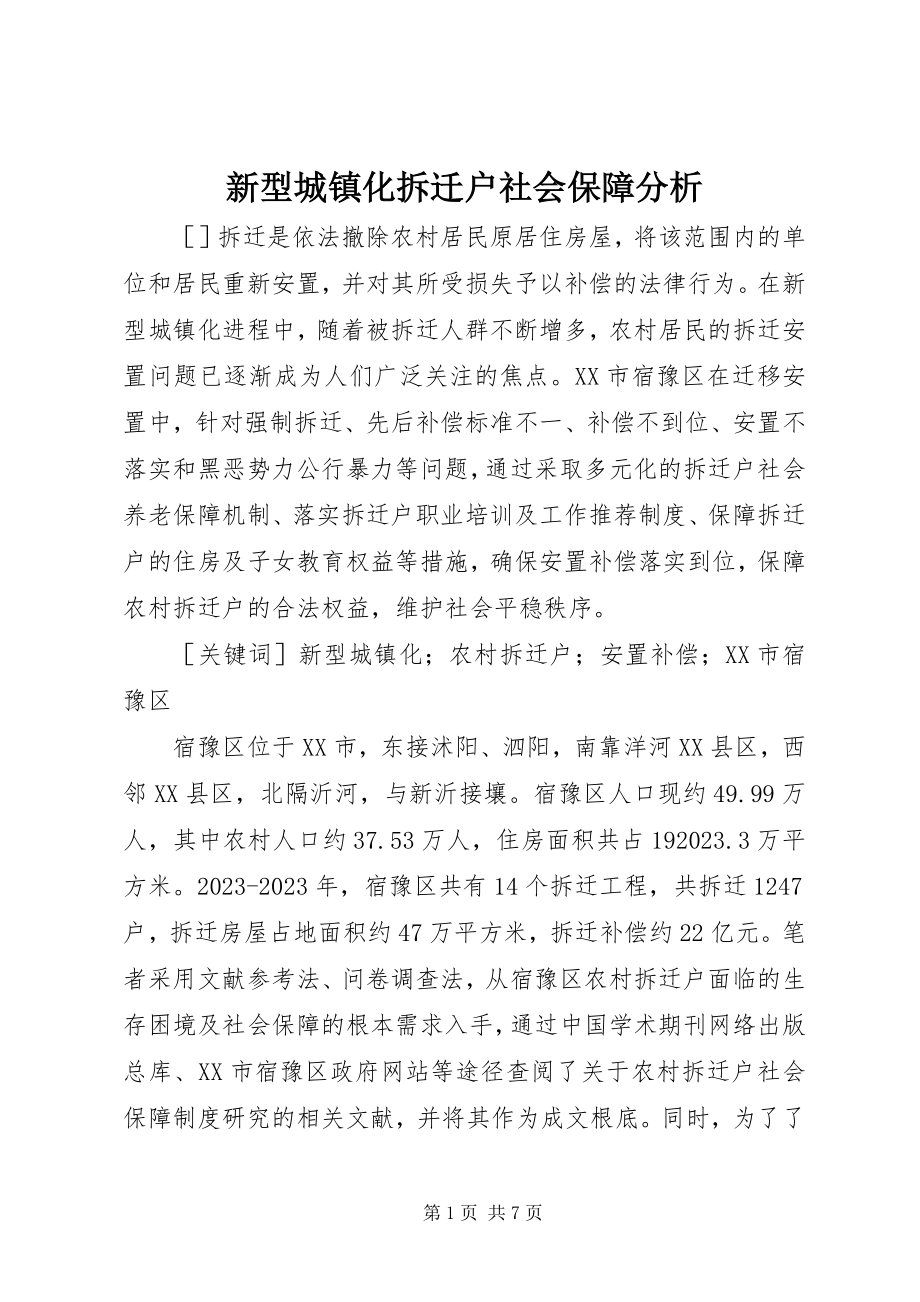 2023年新型城镇化拆迁户社会保障分析.docx_第1页