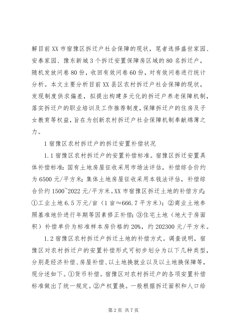 2023年新型城镇化拆迁户社会保障分析.docx_第2页