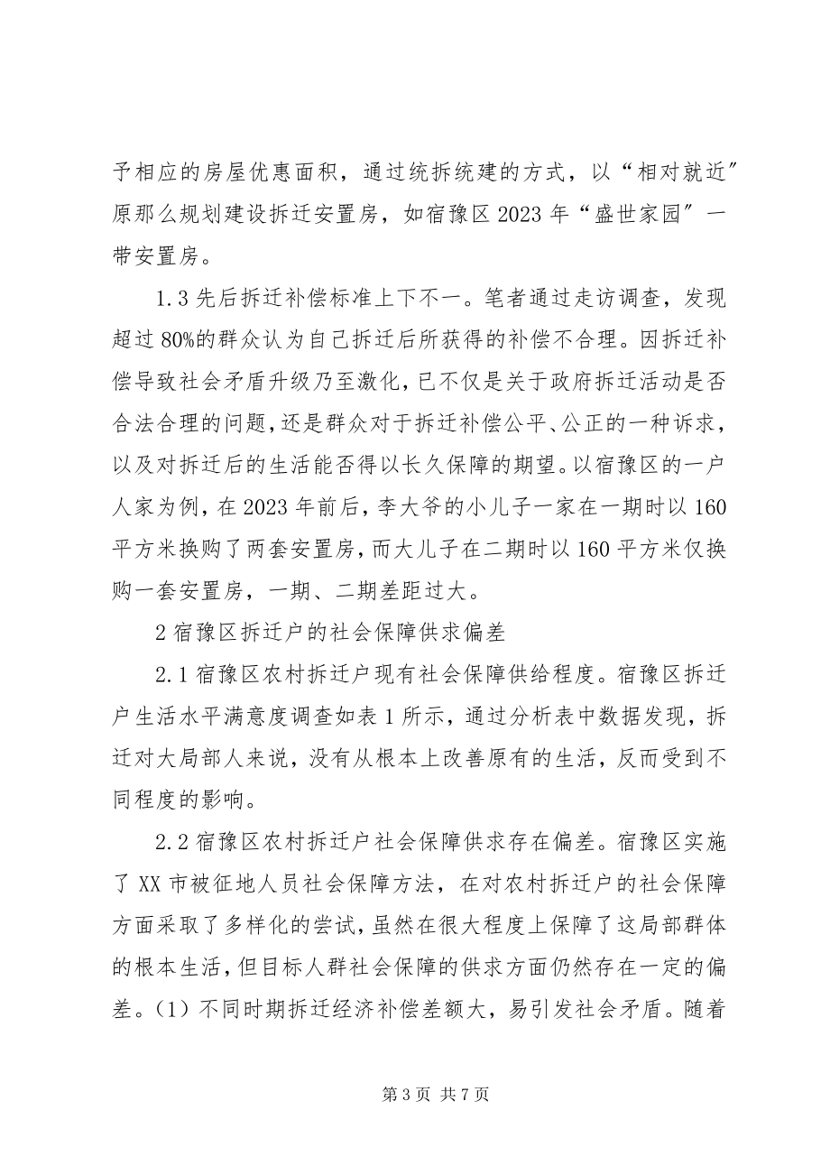 2023年新型城镇化拆迁户社会保障分析.docx_第3页