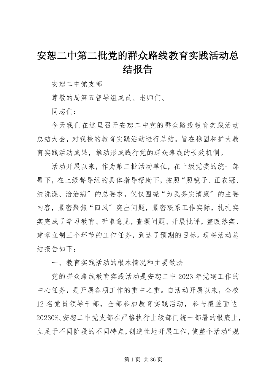 2023年安恕二中第二批党的群众路线教育实践活动总结报告新编.docx_第1页