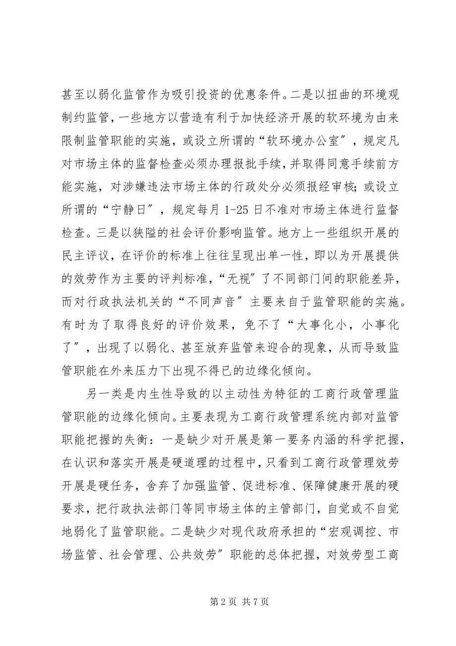 2023年工商行政管理监管职能报告.docx_第2页