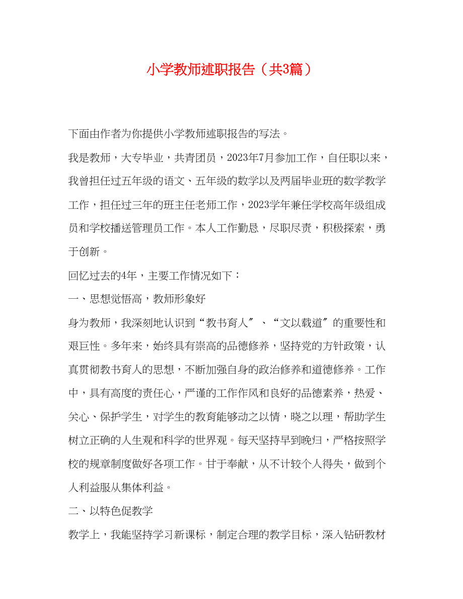 2023年小学教师述职报告共3篇.docx_第1页