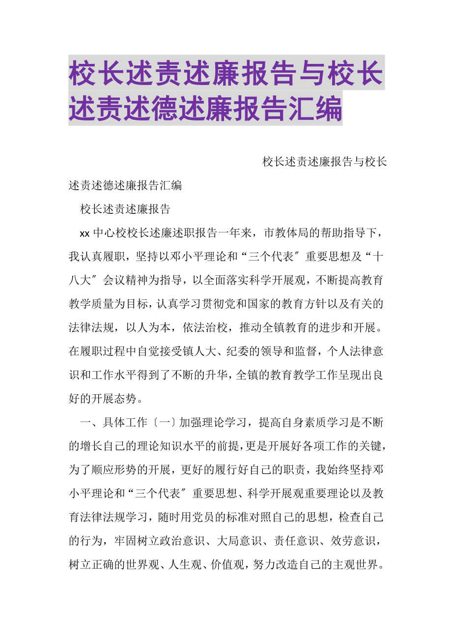 2023年校长述责述廉报告与校长述责述德述廉报告汇编.doc_第1页