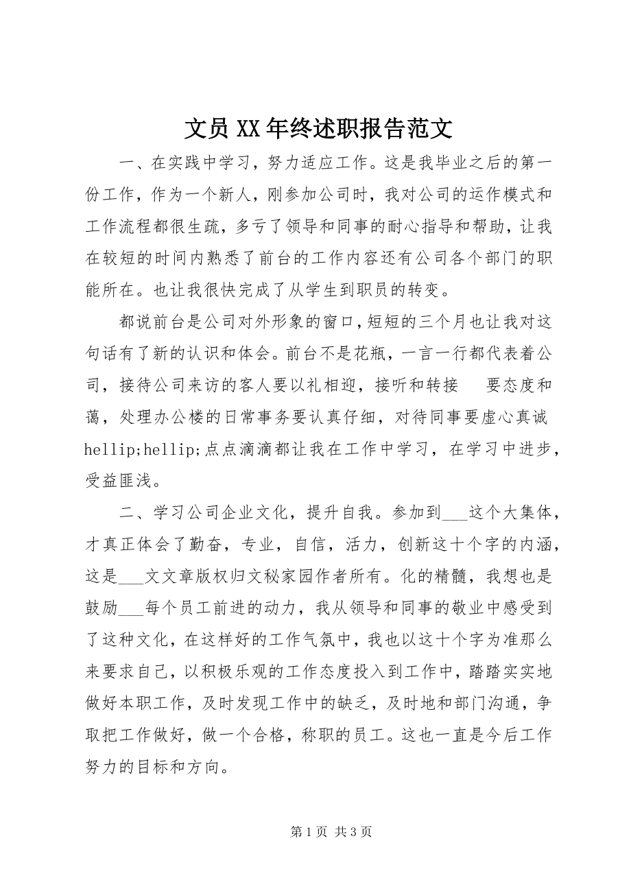 2023年文员终述职报告.docx_第1页